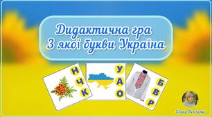 Дидактична гра "З якої букви Україна"