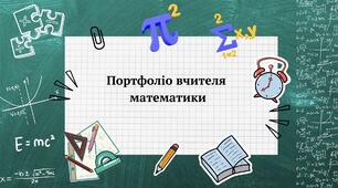 Портфоліо вчителя математики для атестації