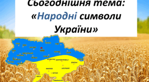 Виховне заняття "Народні символи України"