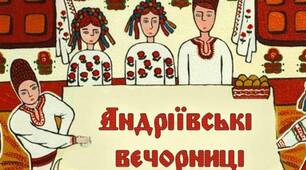 Сценарій та матеріали етновечірки "Андріївські вечорниці"