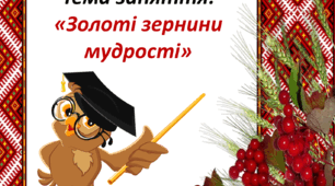 Виховне заняття "Золоті зернини мудрості"
