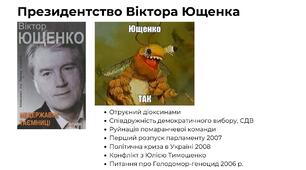 11 клас. Помаранчева революція 2004 р.   Президентство В. Ющенка  23 січня 2005 р. – 25 лютого 2010 р.