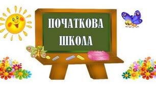 Стаття на тему: "Формування патріотичних почуттів учнів початкової школи: методи, принципи та значення"