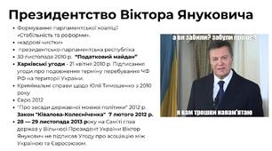 11 клас. Президентство В. Януковича 23 січня 2005 р. – 25 лютого 2010 р. (до Революціїї Гідності)