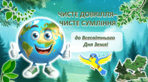 Пізнавальна анімована гра "ЧИСТЕ ДОВКІЛЛЯ - ЧИСТЕ СУМЛІННЯ" до Дня Землі+роздатковий матеріал