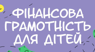 Розробка ітелектуально - пізнавальна гра" Юний фінансист"