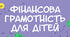 Розробка ітелектуально - пізнавальна гра" Юний фінансист"
