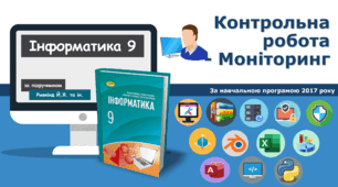 9 клас Контрольна робота - Моніторинг