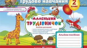 Робота на трудове навчання на весь рік