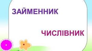 Контрольна робота. Мовна тема:"Числівник. Займенник."