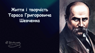 Презентація на тему «Життя і творчість Тараса Григоровича Шевченка»