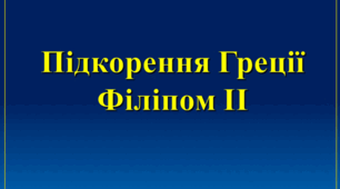 Презентація " Підкорення Греції Філіпом ІІ"