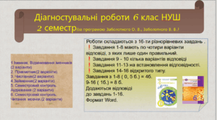 Діагностичні роботи 6 клас  НУШ 2 семестр(за програмою Заболотного О. В., Заболотного В. В.)