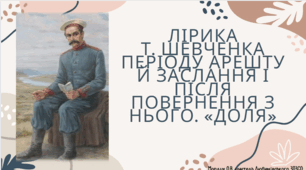 Лірика  Т. Шевченка періоду арешту й заслання і після повернення з нього. «Доля»