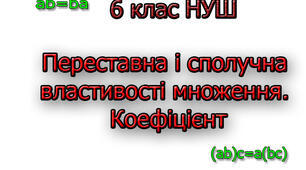 Переставна і сполучна властивості множення. Коефіцієнт