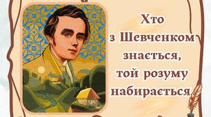 " Тарасовими шляхами ". Життя і творчість Т.Г.Шевченка