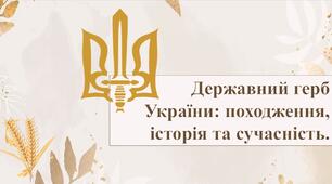 Державний герб України: походження, історія та сучасність.