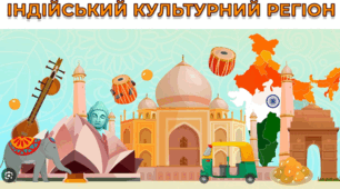 "Мистецтво індійського культурного регіону"