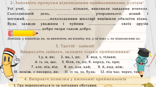 Робочий аркуш  до уроку української мови у 7 класі "Прийменник"