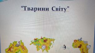 Дидактична гра «Тварини світу»