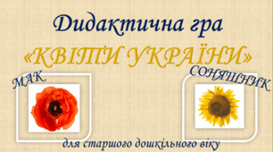 ПРЕЗЕНТАЦІЯ -ДИДАКТИЧНА ГРА "КВІТИ УКРАЇНИ".