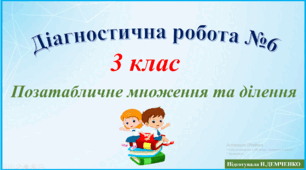Діагностична робота № 6 "Позатабличне множення та ділення"