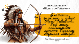 Презентація +аудіювання  з теми "Елементи фольклору у творі (пісні, казки, легенди). Образ Гайавати. Ідеї миру, національного єднання, відданого служіння народові"