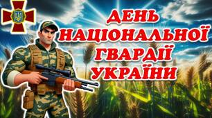 Презентація до Дня Національної Гвардії України