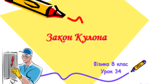 Закон Кулона
