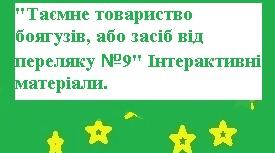 Інтерактивні матеріали до вивчення твору "Таємне товариство боягузів, або засіб від переляку №9" Лесі Ворониної