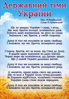 Плакат "Державний гімн України" А4 (ID#503711180), купити на Prom.ua