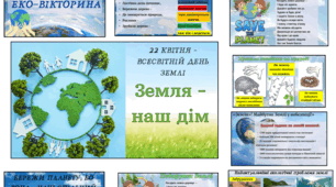 Кейс матеріалів для проведення заходу до Дня ЗЕМЛІ