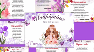 Комплект матеріалів до Дня Матері🌹🌹🌹