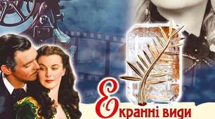 Екранні види мистецтва. Форми поширення мистецтва