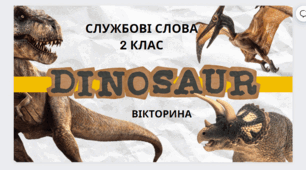 Службові слова  2 клас