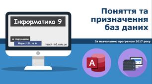 Поняття та призначення баз даних