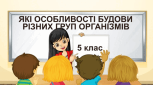 Практична робота "Які особливості будови різних груп організмів". 5 клас