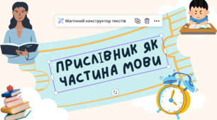 Презентація на тему:Прислівник як частина мови.7 клас.
