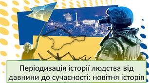 Презентація "Періодизація історії людства від давнини до сучасності: новітня історія" 5 клас, НУШ