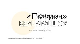 Бернард Шоу (1856–1950). «Пігмаліон». Особливості світогляду Б. Шоу. Специфіка втілення античного міфу в п’єсі «Пігмаліон».