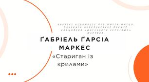 Ґабріель Ґарсіа Маркес. «Стариган із крилами». Короткі відомості про життя митця, лауреата Нобелівської премії. Специфіка «магічного реалізму» Ґ. Ґарсіа Маркеса.