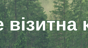 Розтяжка "Рослини - це візитка картка Землі"