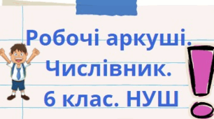 Робочі аркуші з теми "Числівник". 6 клас НУШ