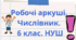 Робочі аркуші з теми "Числівник". 6 клас НУШ