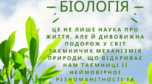 Плакат "Біологія - це дивовижна подорож у світ"
