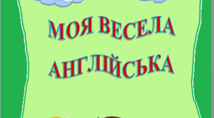 Посібник "Моя весела англійська"