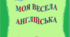 Посібник "Моя весела англійська"