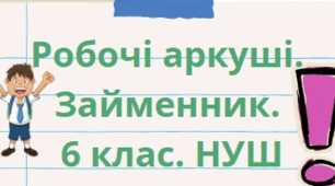Робочі аркуші із теми "Займенник". 6 клас. НУШ