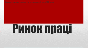 Презентація до уроку "Ринок праці"
