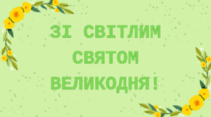 Розтяжка "ЗІ СВІТЛИМ СВЯТОМ ВЕЛИКОДНЯ!"